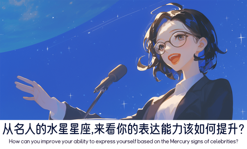 从名人的水星星座分析表达能力该如何提升
