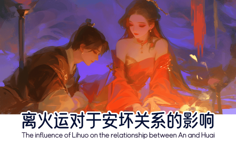 离火运对于安坏关系的影响   