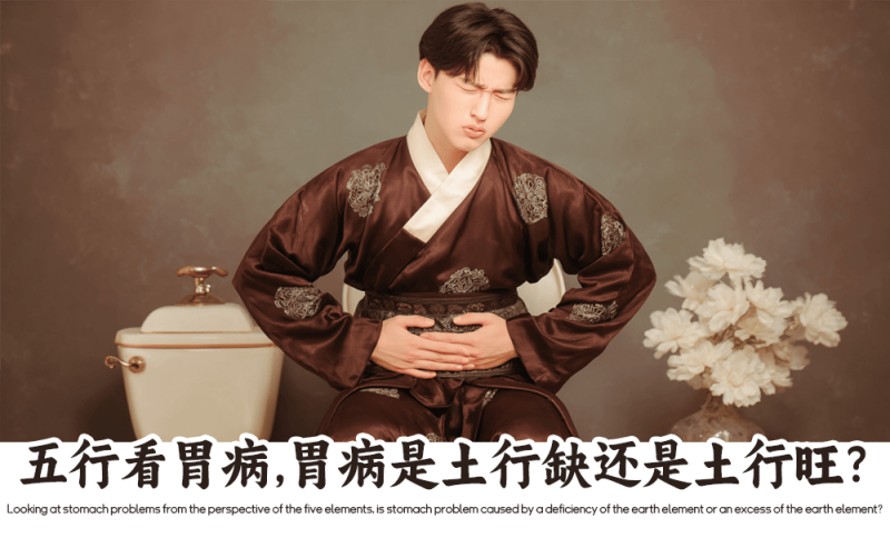 五行看胃病