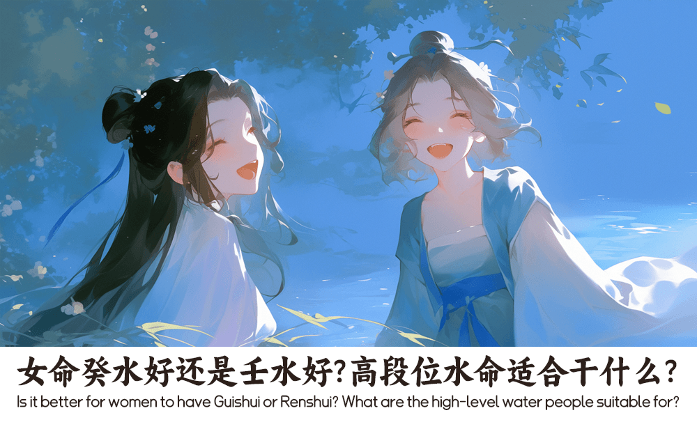 女命癸水好还是壬水好？高段位水命适合干什么？