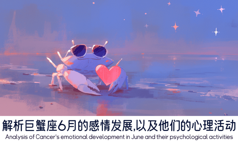 巨蟹座6月的感情发展