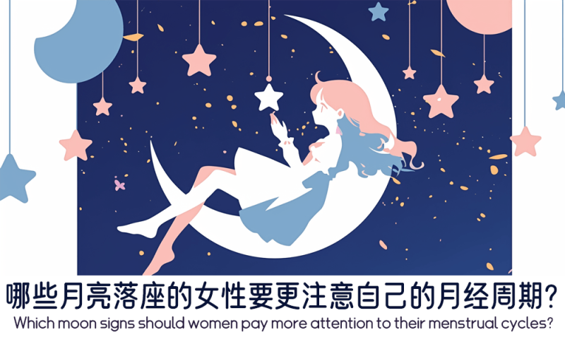 哪些月亮落座的女性要更注意自己的月经周期