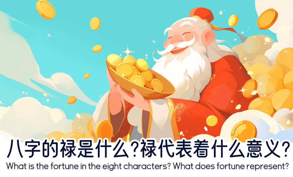 八字的禄是什么？禄代表着什么意义？