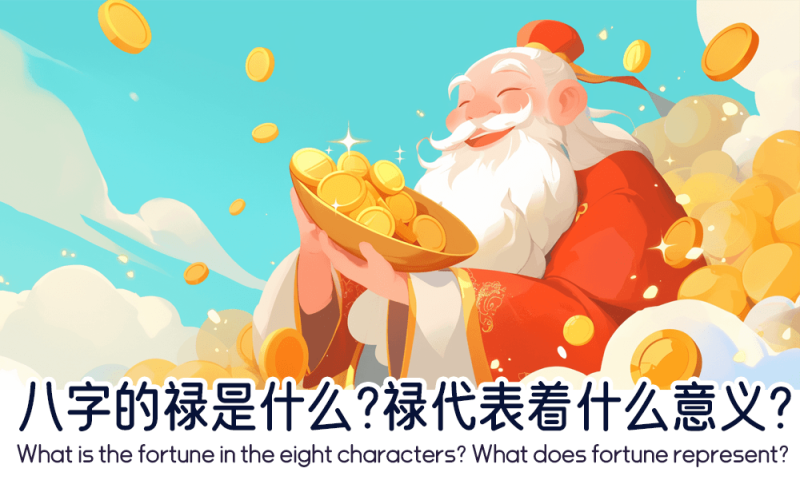 八字的禄代表什么