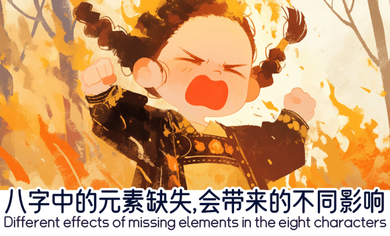八字中的元素缺失的影响