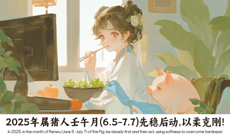 壬午月生肖猪
