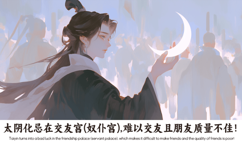 太阴化忌在交友宫