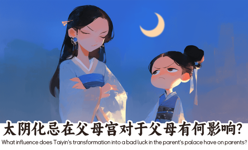太阴化忌在父母宫
