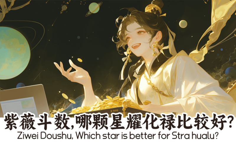 星耀化禄