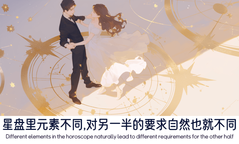 星盘里元素不同时对另一半的要求