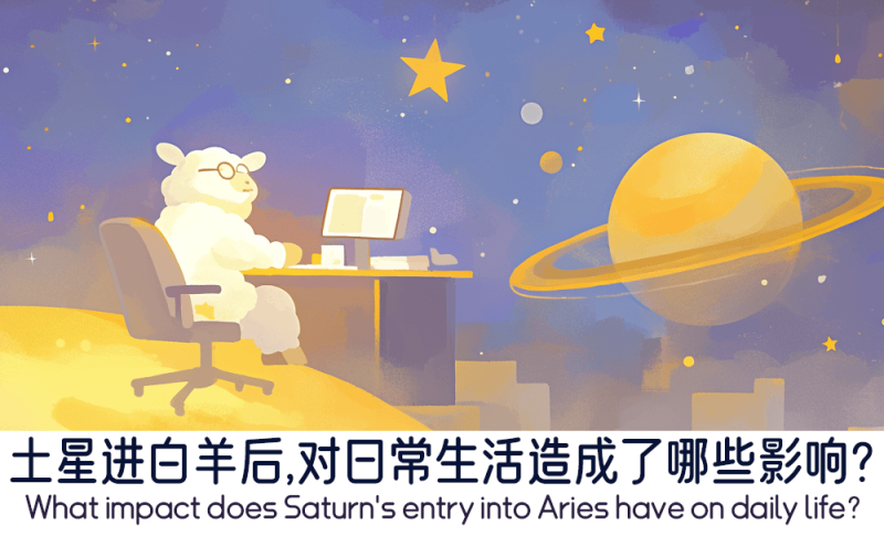 土星进白羊后对日常生活的影响
