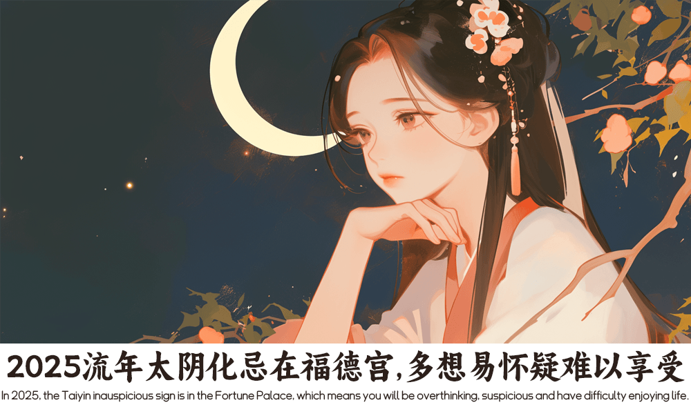 2025流年太阴化忌在福德宫，多想易怀疑难以享受