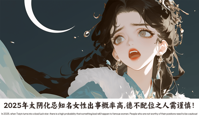 2025年太阴化忌