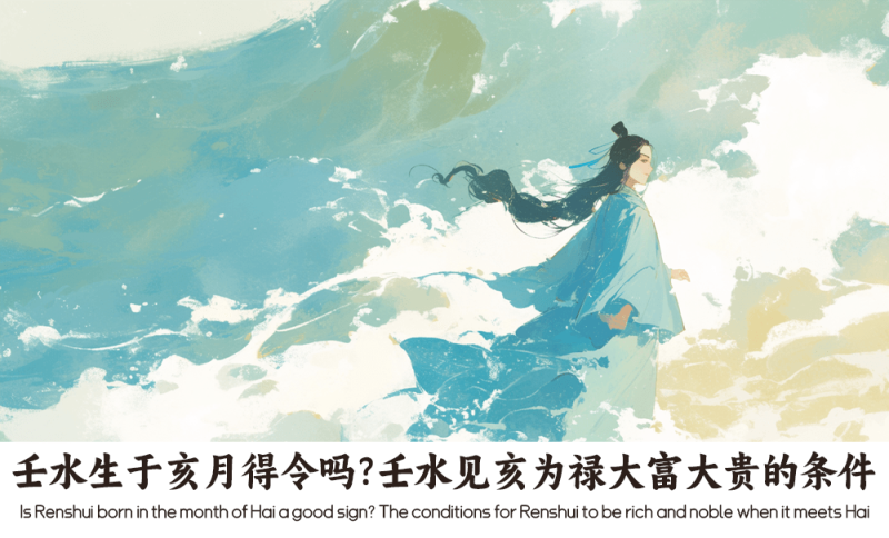 壬水生于亥月得令