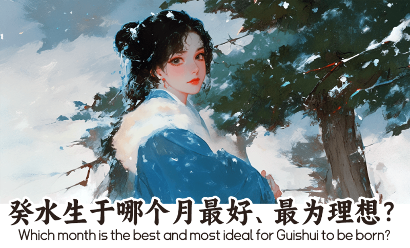 癸水