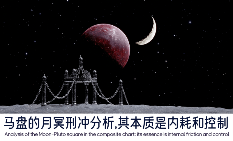 马盘的月冥刑冲分析