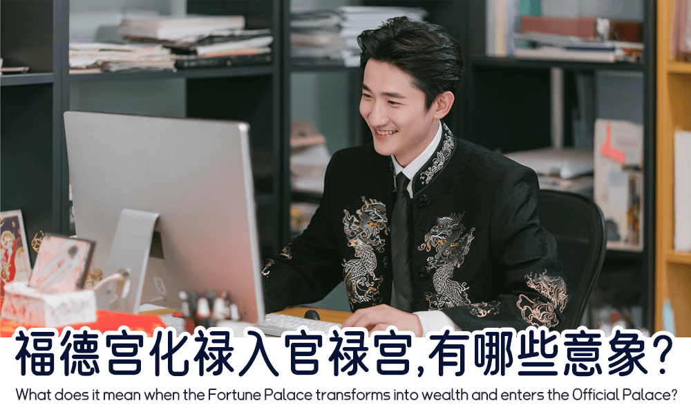 福德宫化禄入官禄宫，有哪些意象？