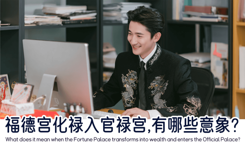 福德宫化禄入官禄宫有哪些意象