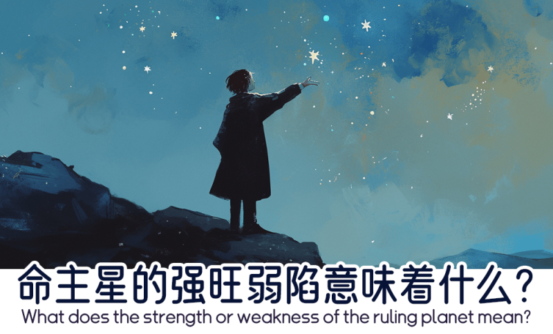 命主星的强旺弱陷意味着什么？    