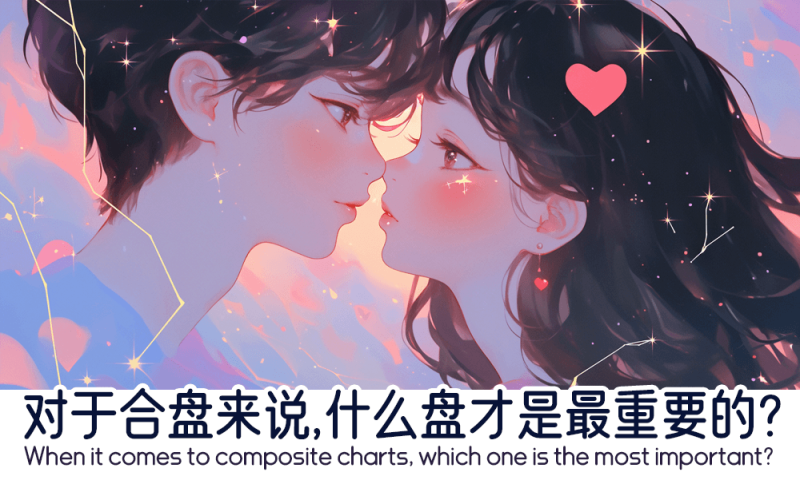 对于合盘来说什么盘才是最重要的
