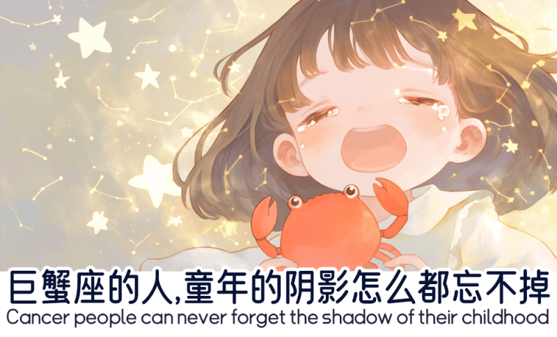 巨蟹座的童年阴影