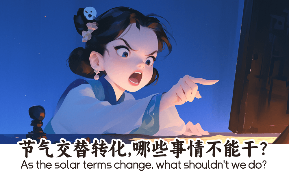 节气交替转化，哪些事情不能干？