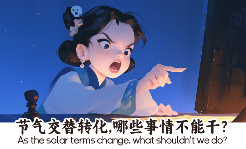节气交替转化，