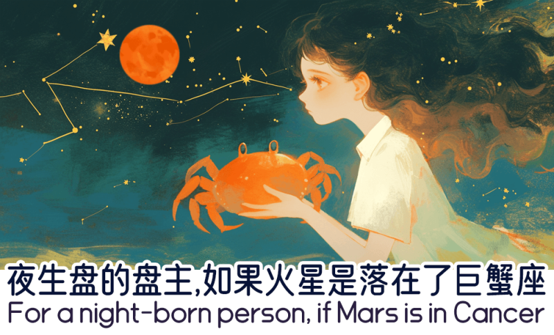 夜生盘的盘主如果火星是落在了巨蟹座