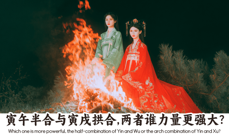 寅午半合与寅戌拱合