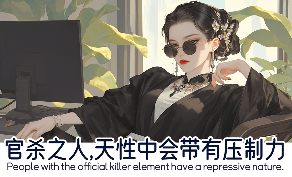 官杀之人，天性中会带有压制力