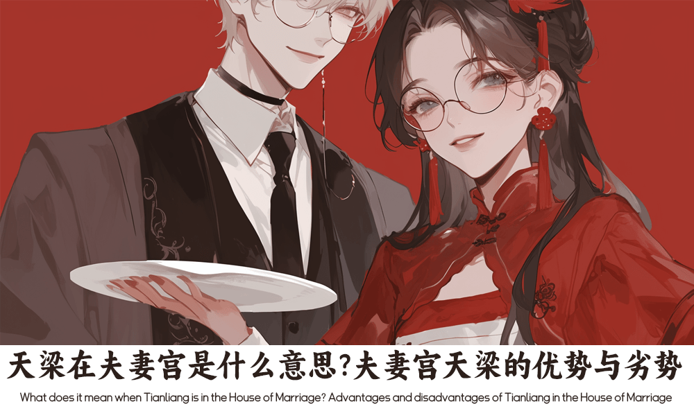 天梁在夫妻宫是什么意思？夫妻宫天梁的优势与劣势