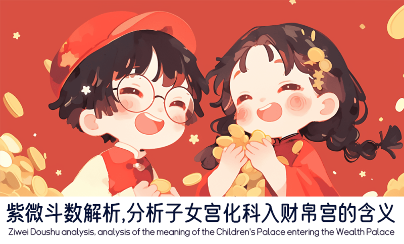 子女宫化科入财帛宫的含义