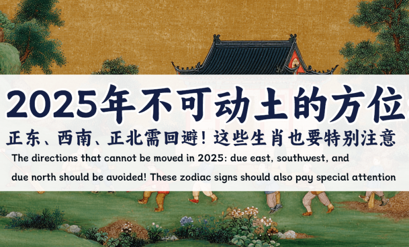 2025年不可动土的方位