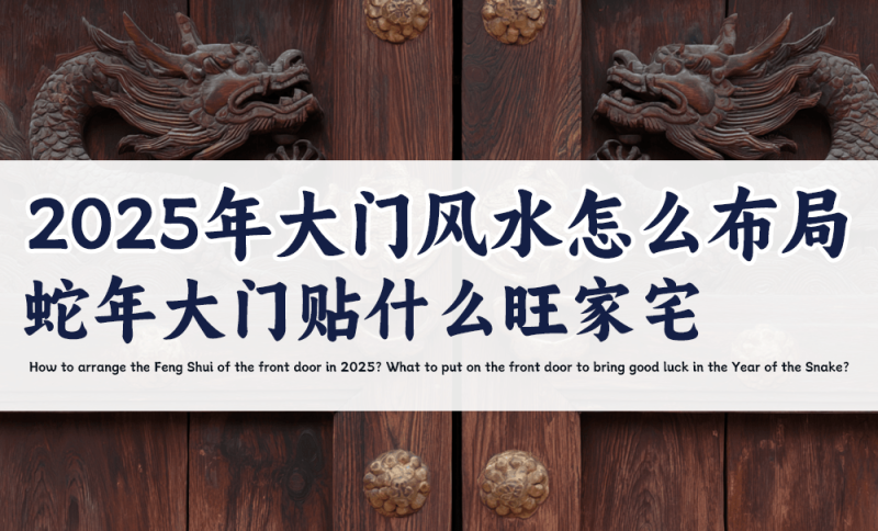 2025年大门风水怎么布局