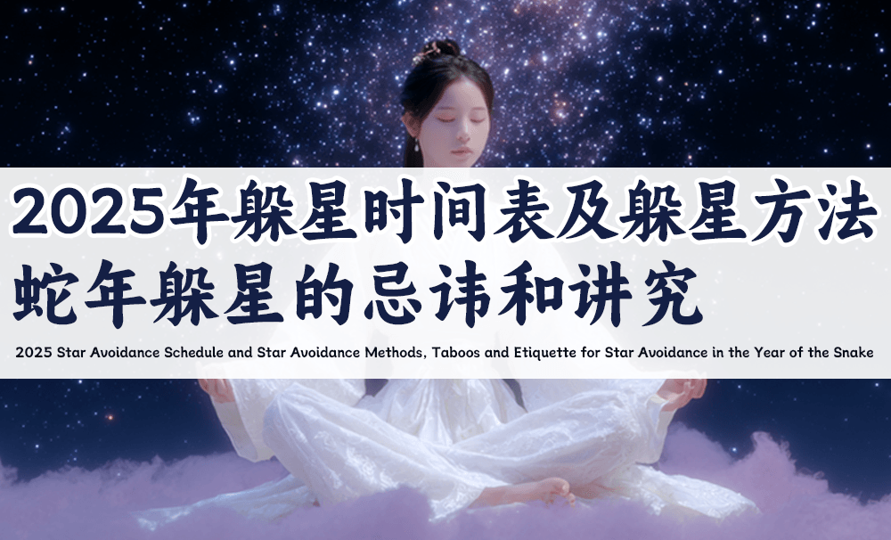 2025年躲星时间表及躲星方法，蛇年躲星的忌讳和讲究