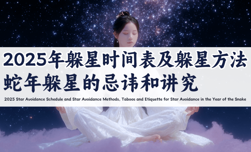 2025年躲星时间表及躲星方法
