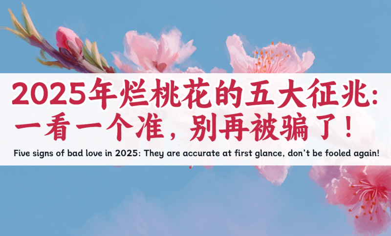 2025年烂桃花的五大征兆