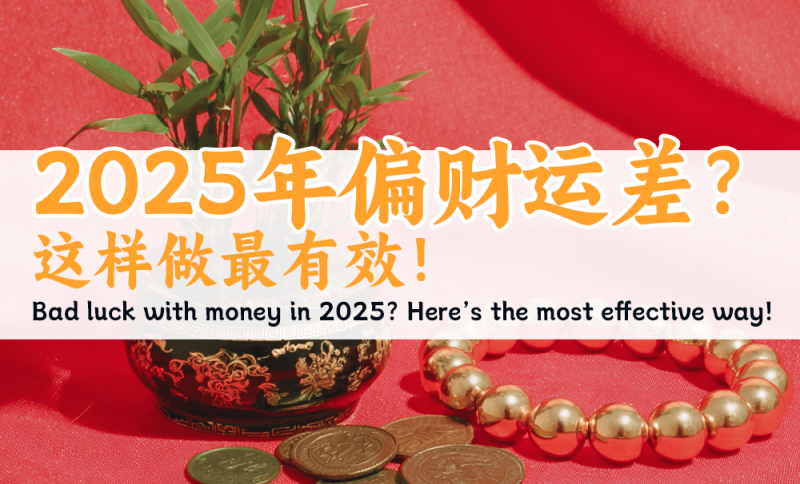 偏财运差？这样做