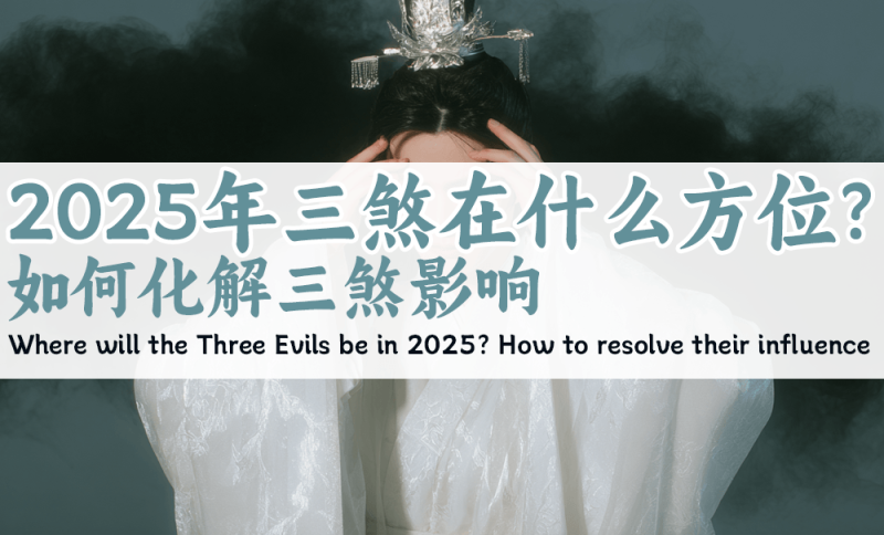 2025年三煞位置以及化解方法