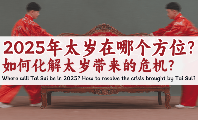 太岁位置如何化解