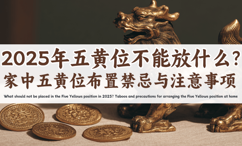 2025年五黄位不能放什么