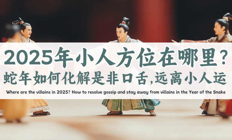 2025年小人方位在哪里