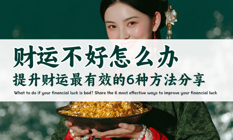 提升财运方法