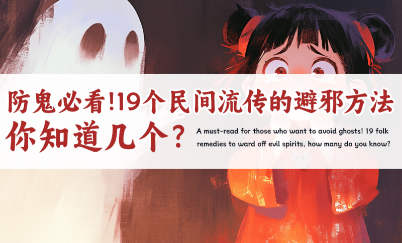 19个民间流传的防鬼办法