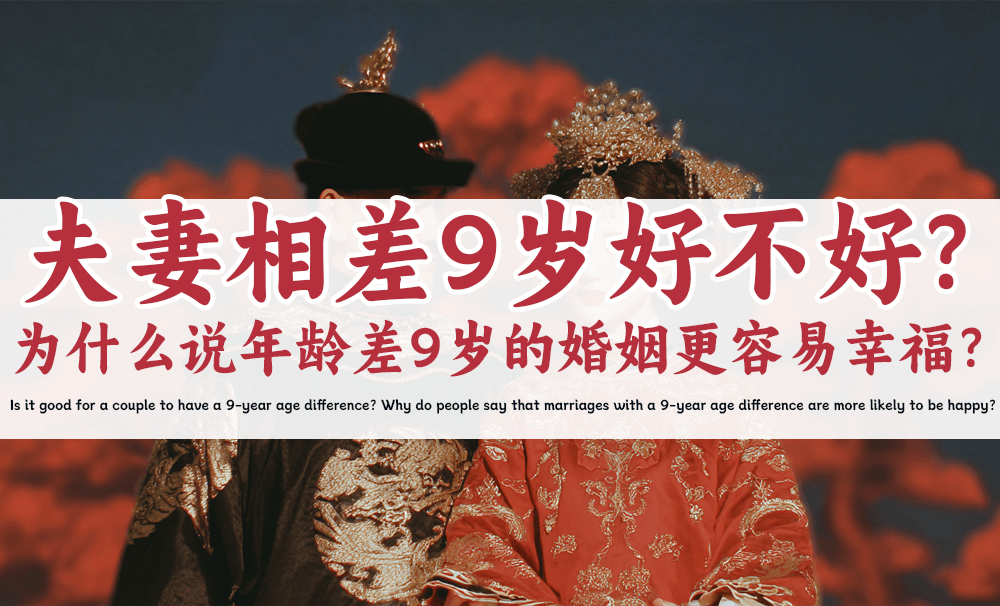 夫妻相差9岁好不好？为什么说年龄差9岁的婚姻更容易幸福？