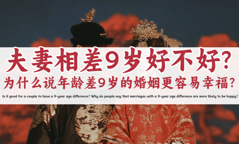 夫妻相差9岁好不好