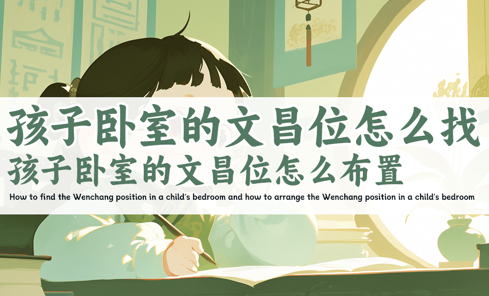 如何为孩子找准文昌位？这样布置卧室，让学习运势自然上升