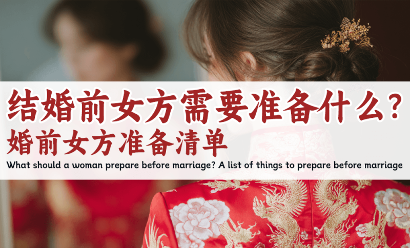 婚前女方准备清单