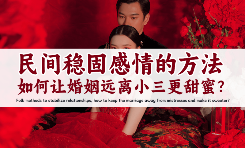 民间稳固感情的方法