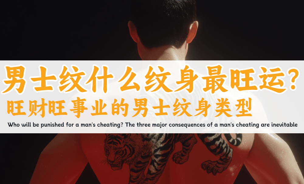 男士纹什么纹身最旺运？旺财旺事业的男士纹身类型